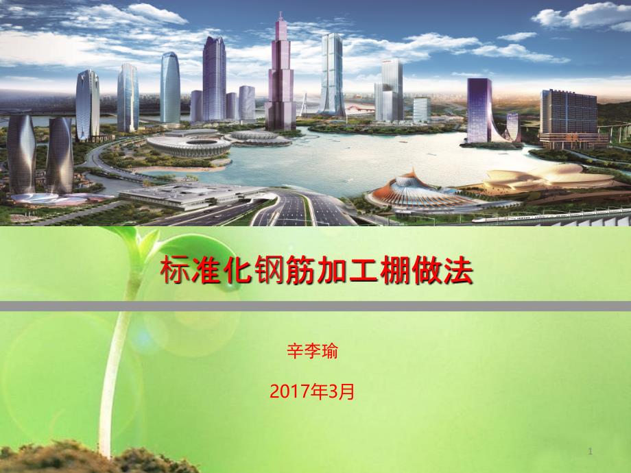 标准化钢筋加工棚做法课件_第1页