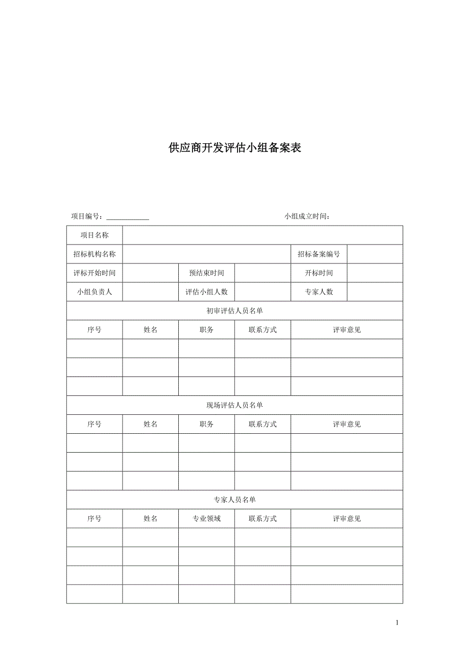 供应商开发评估小组备案表（模板1）_第1页