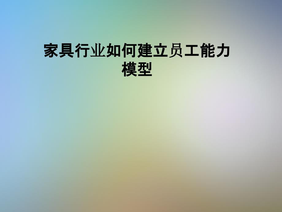 家具行业如何建立员工能力模型_第1页