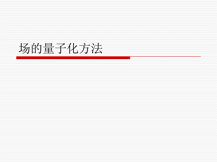 二次量子化方法_第1页