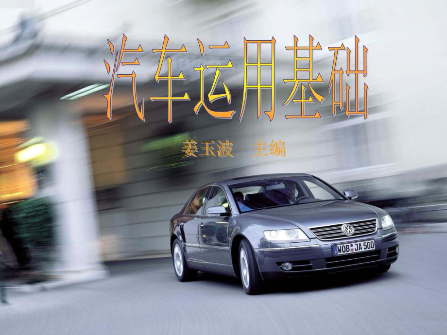 汽车运用基础(第六章).ppt_第1页