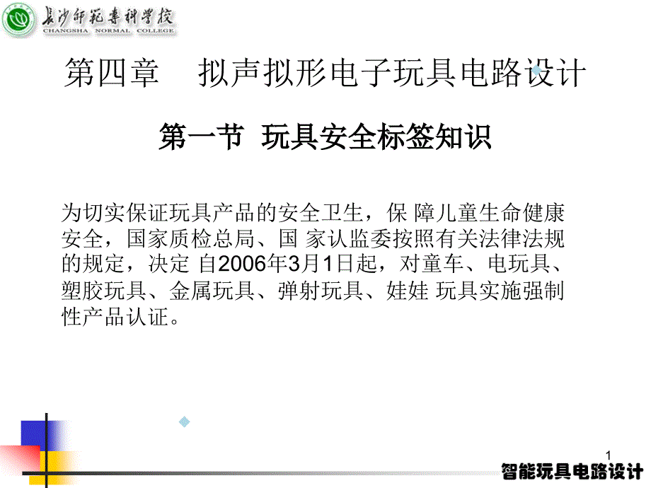 拟声拟形电子玩具课件_第1页