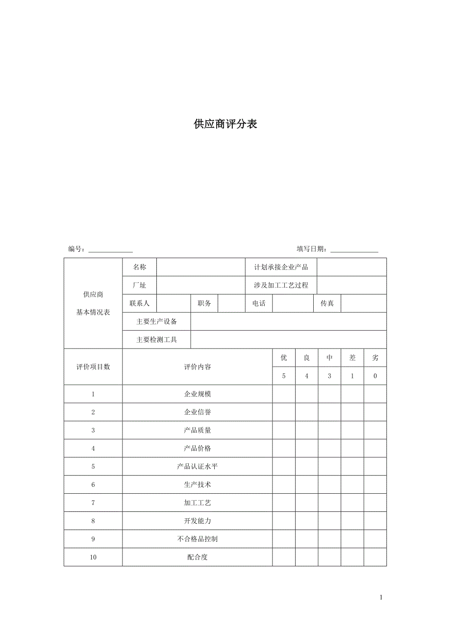 供应商评分表（模板1）_第1页