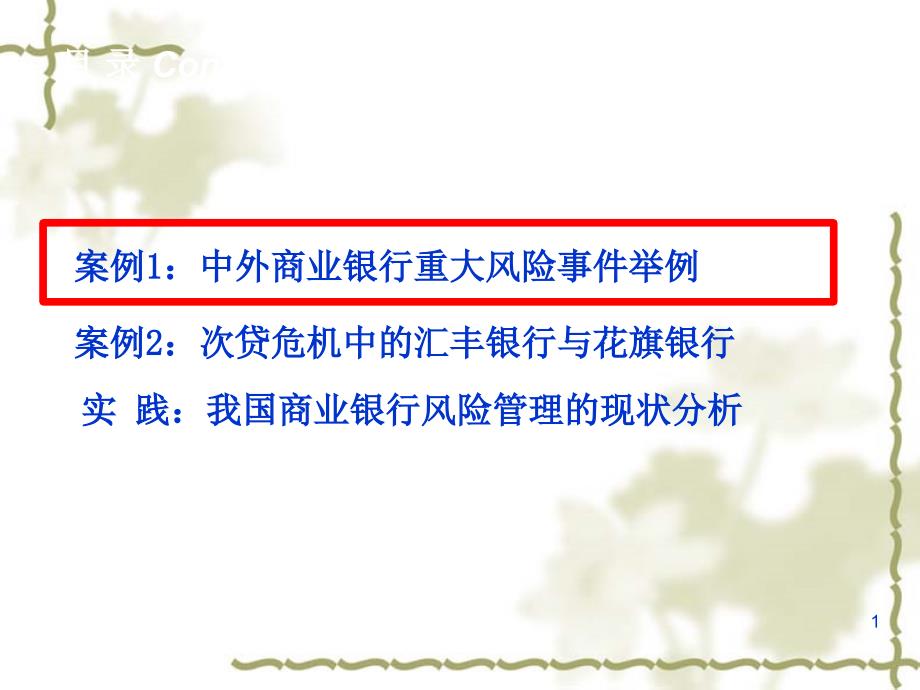 商业银行的风险管理案例与实践课件_第1页