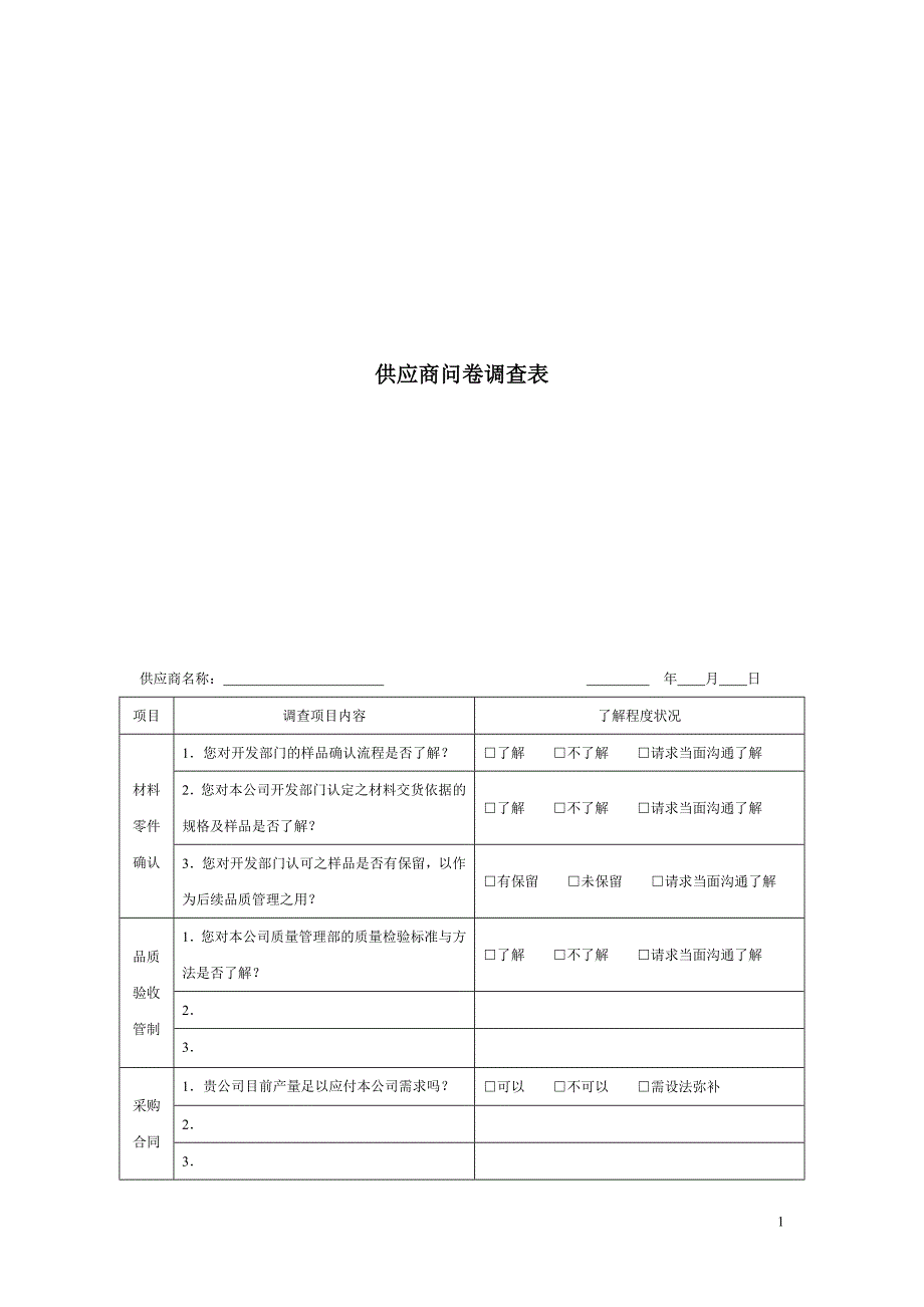供应商问卷调查表（模板1）_第1页