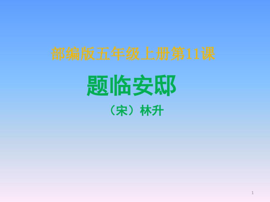 部编版五年级语文上册第11课古诗三首题临安邸ppt课件_第1页