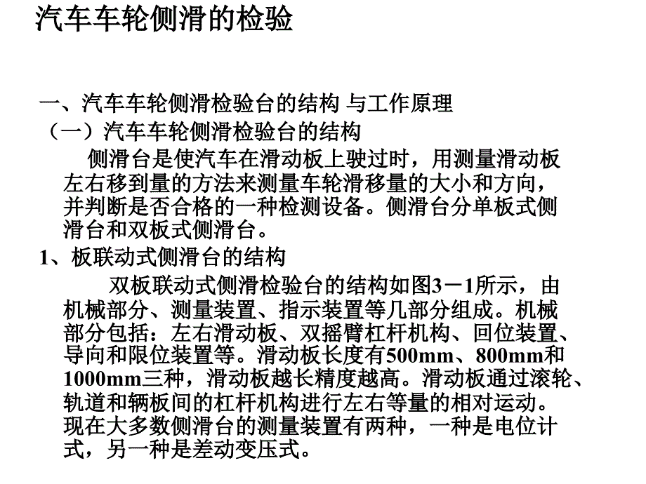 汽车车轮侧滑的检验_第1页