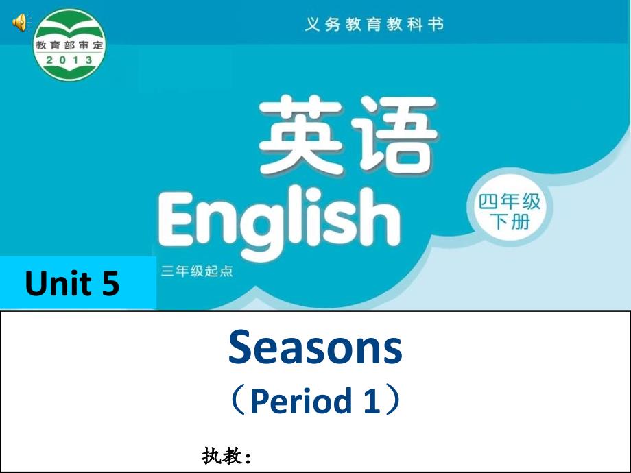 译林英语四年级下册unit5-seasons(storytime)公开课ppt课件_第1页