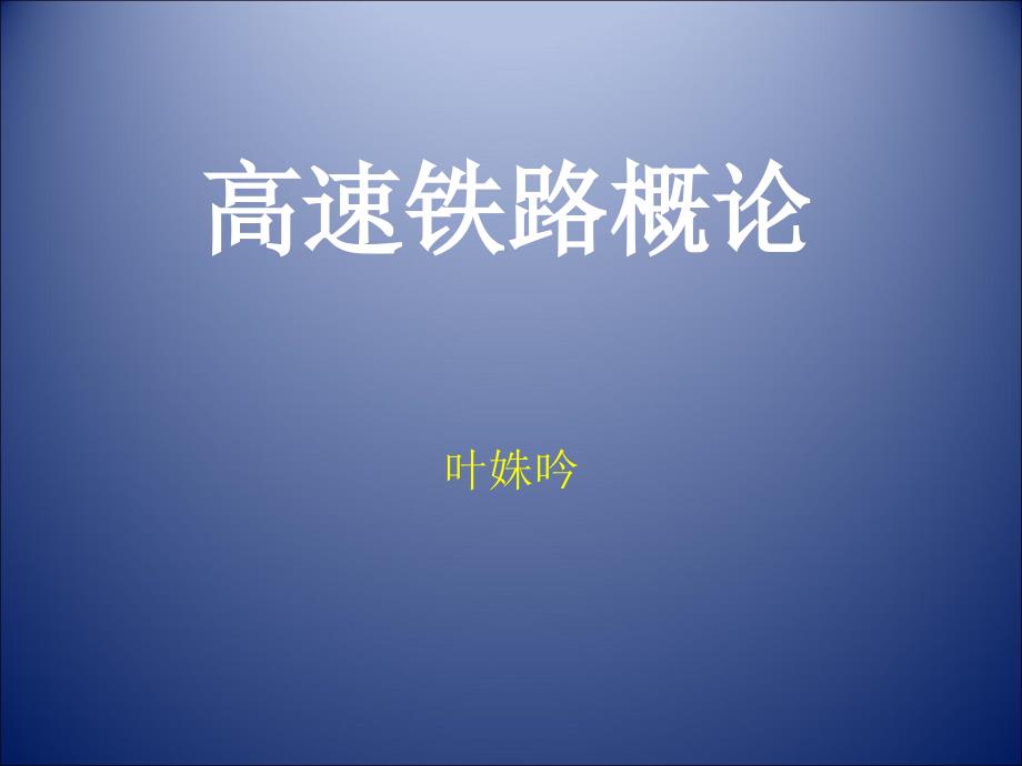 《高速铁路概论》PPT课件_第1页