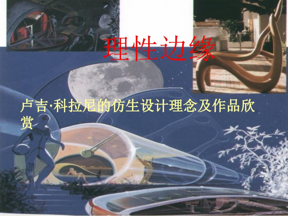 理性边缘-科拉尼的设计世界_第1页