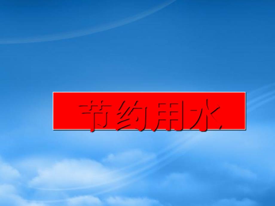 五级数学上册 节约用水课件 北京_第1页