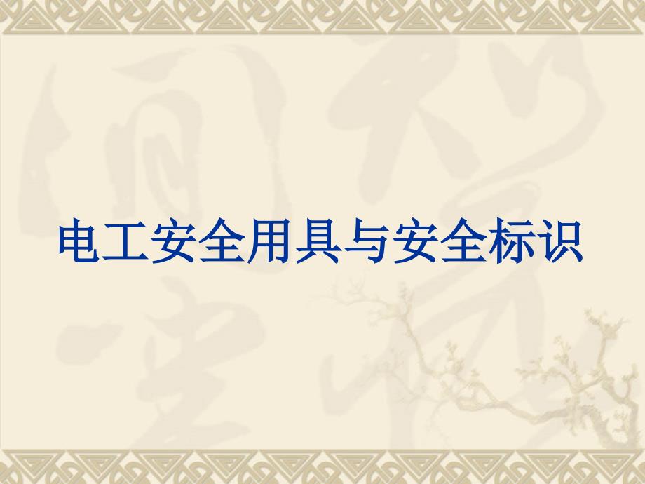 电工安全用具与安全标识_第1页