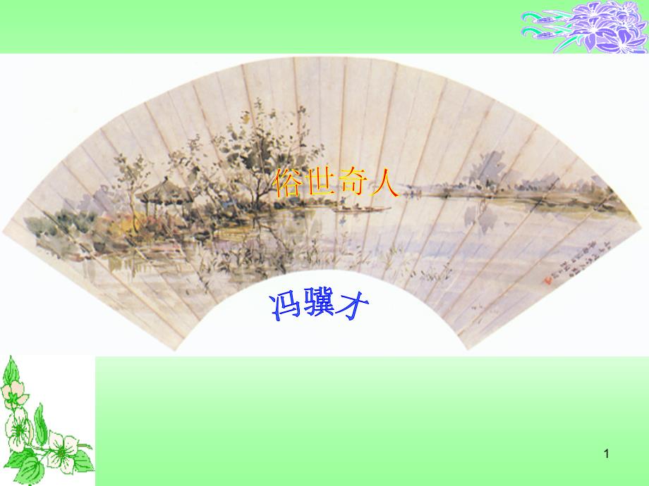 《俗世奇人》ppt课件_第1页