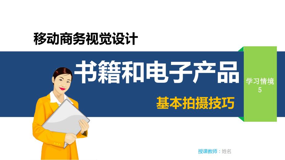 学习单元五-任务一-书刊的拍摄.ppt课件_第1页
