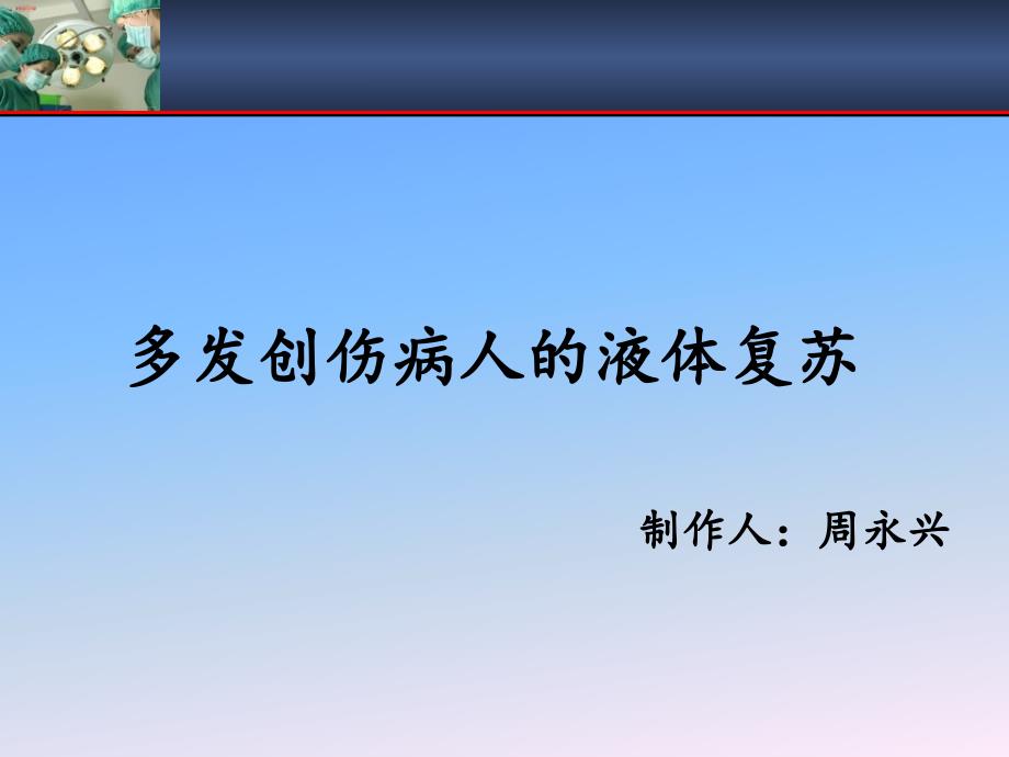 多发创伤病人的液体复苏综述课件_第1页