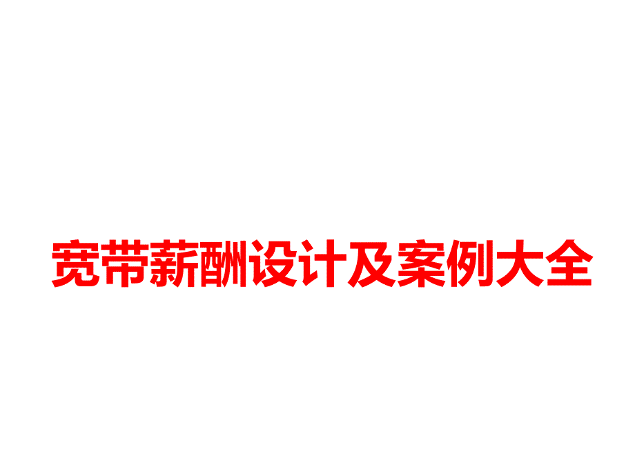 宽带薪酬设计及案例大全（34页）_第1页
