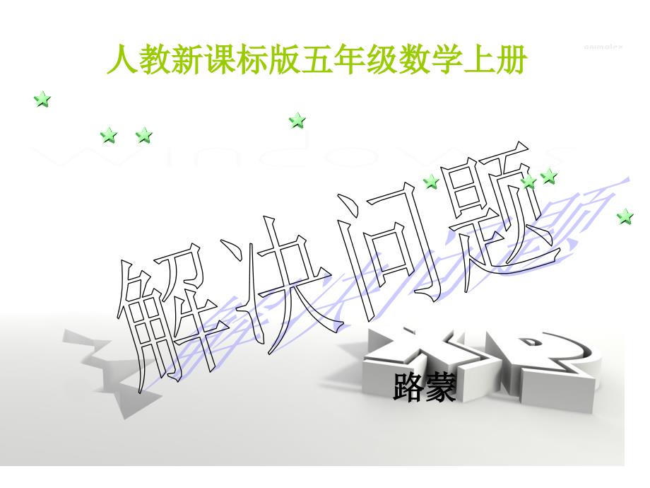 新课标人教版上册五年度级数学第6课时解决问题_第1页