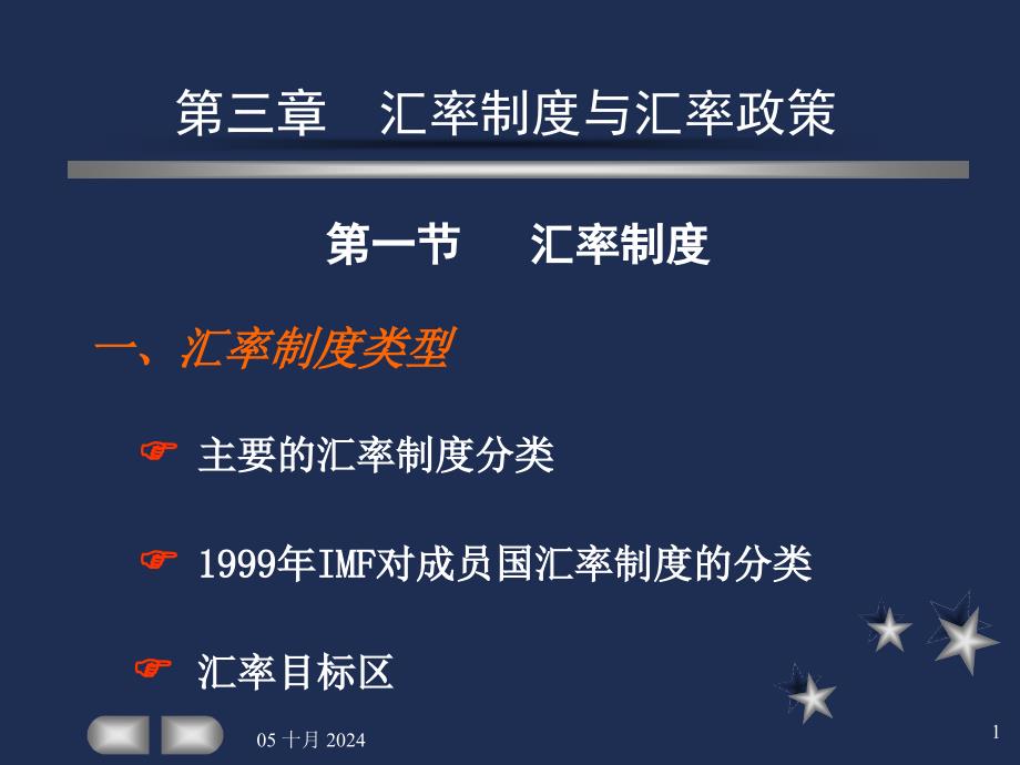 汇率制度与汇率政策课件_第1页