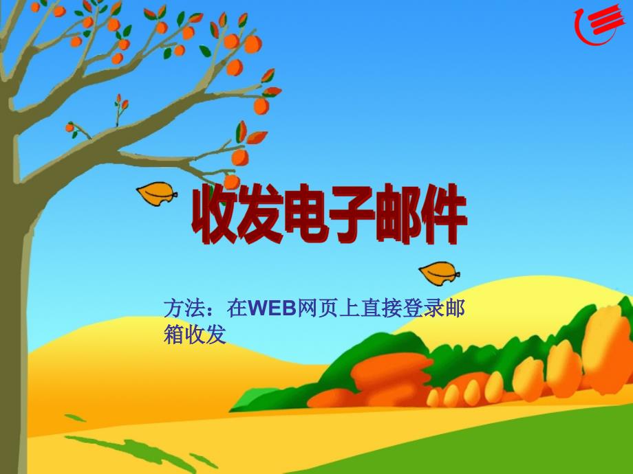 收发电子邮件(教学课件)_第1页