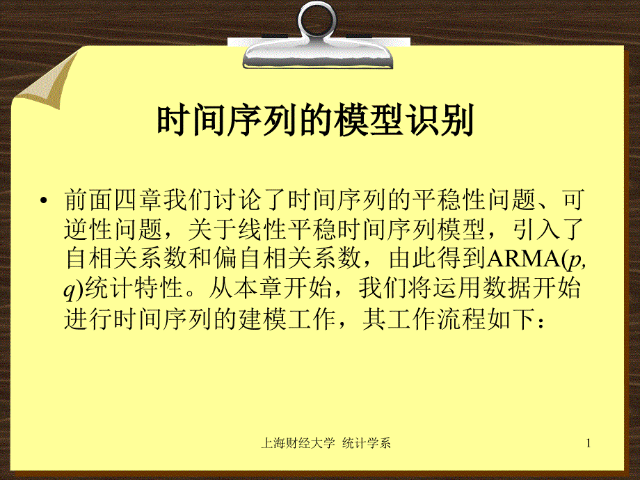 时间序列模型识别_第1页