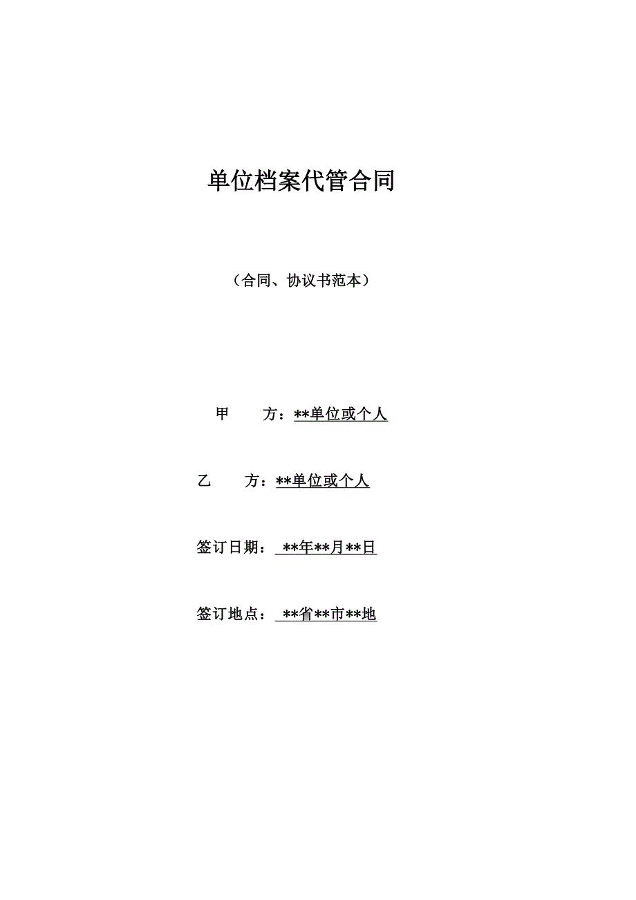 单位档案代管合同（标准版）_第1页