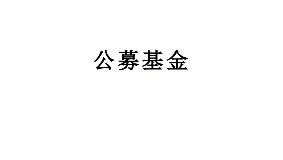 公募基金介绍课件_第1页