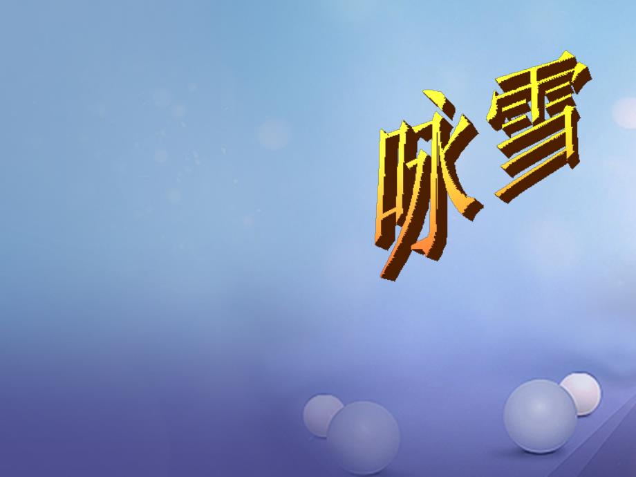 秋季版广东省肇庆市高要区七年级语文上册第二单元第8课世说新语二则咏雪课件新人教版_第1页