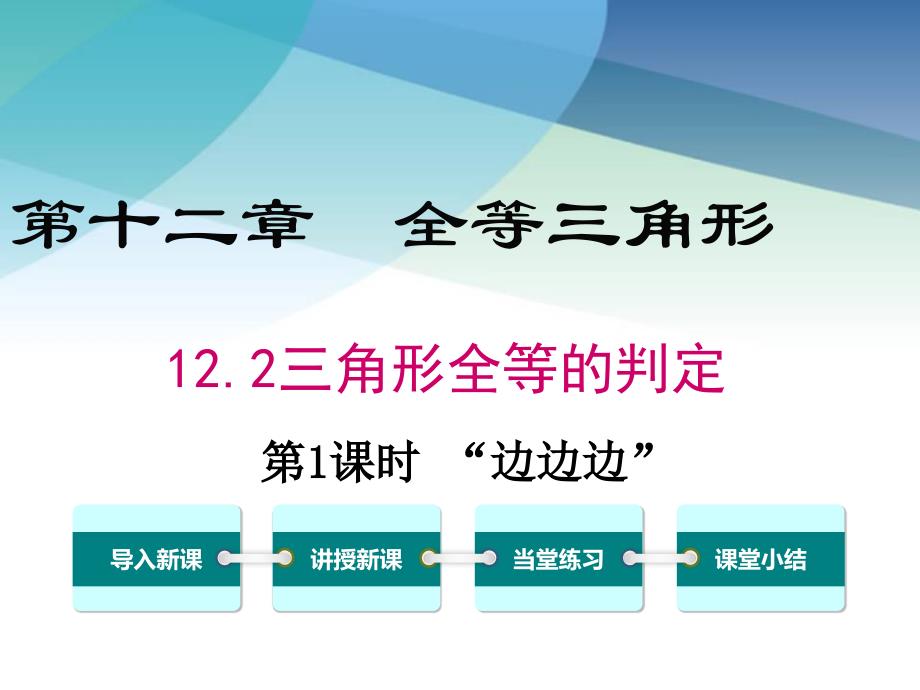 人教版初二数学上册《“边边边”》ppt课件_第1页