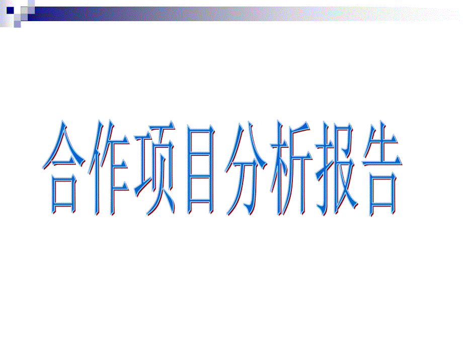 合作战略书buhd_第1页