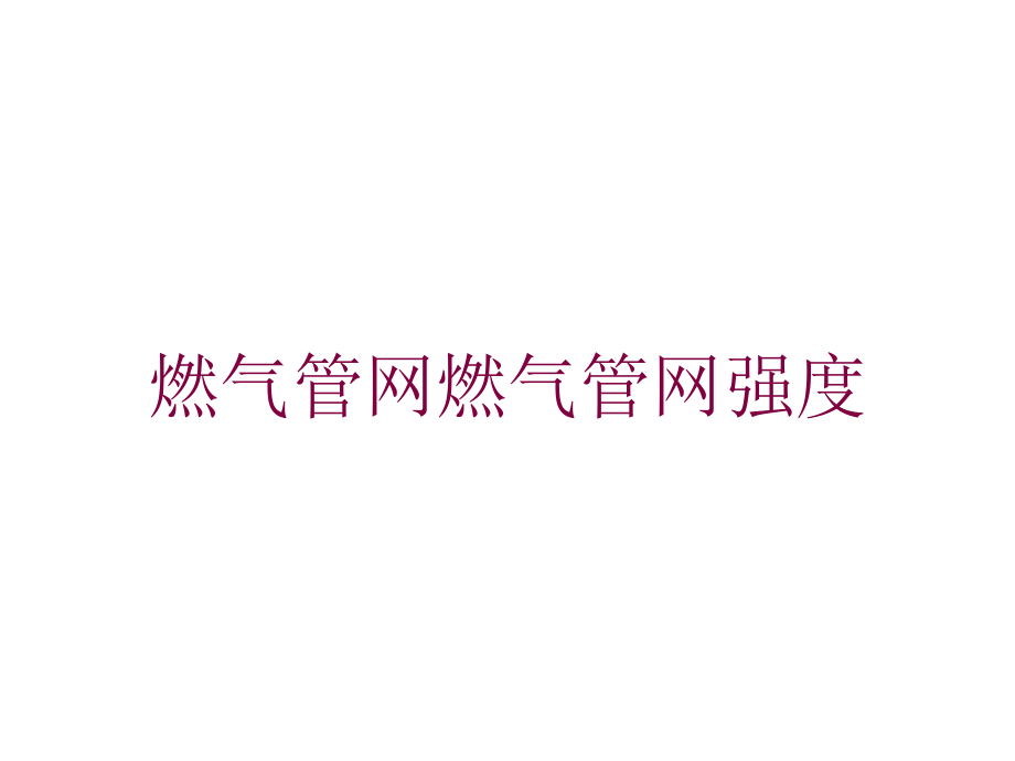 燃气管网燃气管网强度培训课件_第1页