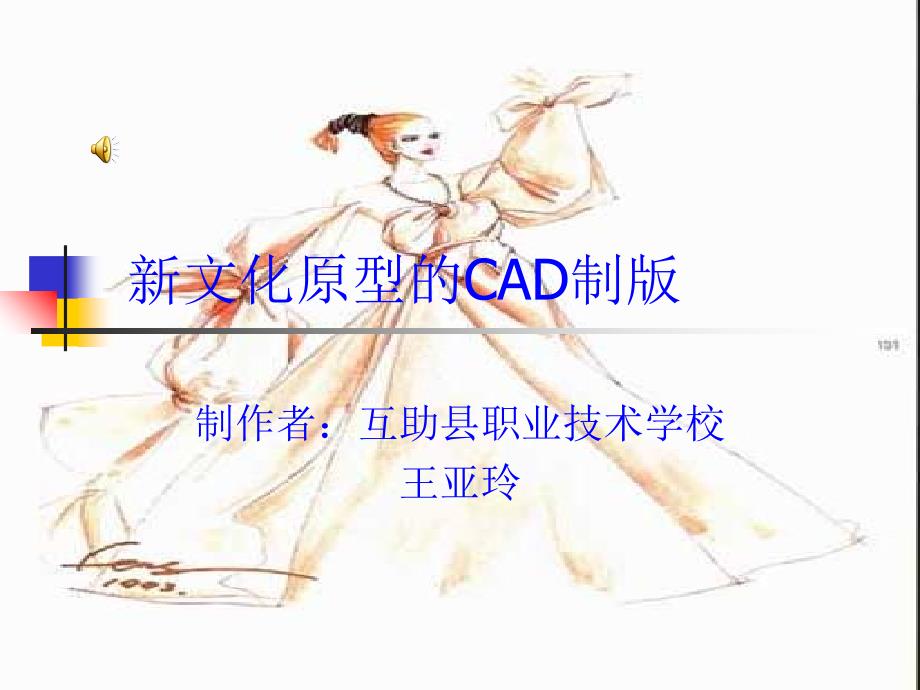 新文化原型CAD制版_第1页
