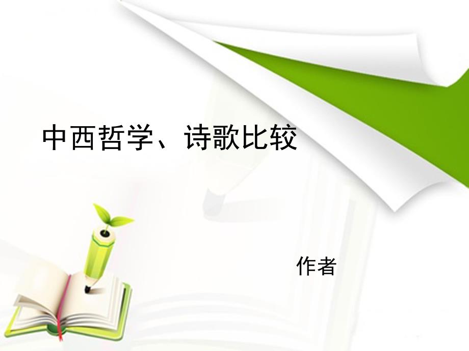 中西哲学诗歌比较_第1页