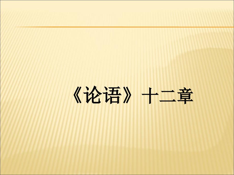 教育专题：《论语十二章》_第1页