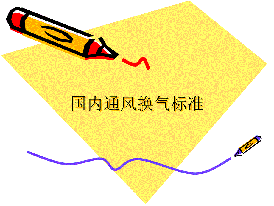国内通风换气标准一览课件_第1页