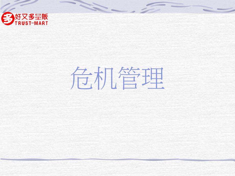 某超市危机管理培训资料_第1页