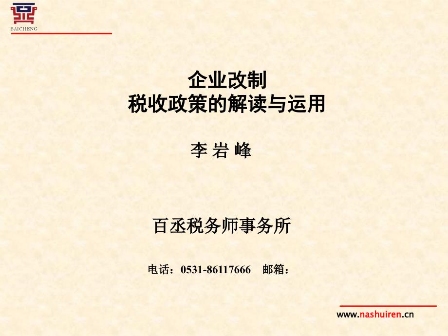 企业改制税收政策的解读与运用_第1页