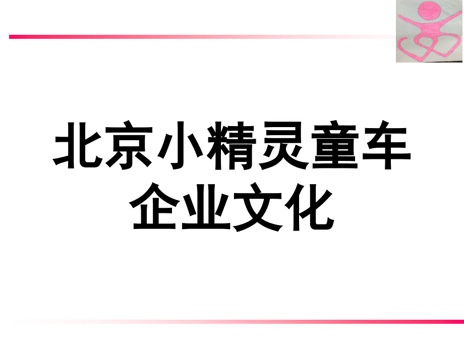 小精灵企业文化ppt - 副本_第1页