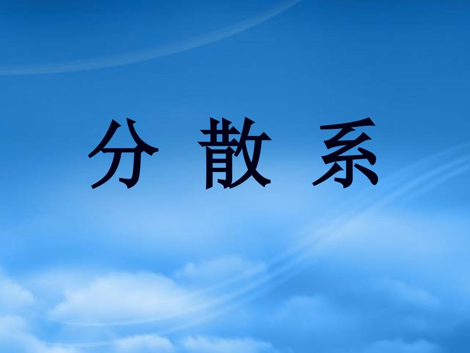 高考化学专题复习 分散系 人教_第1页