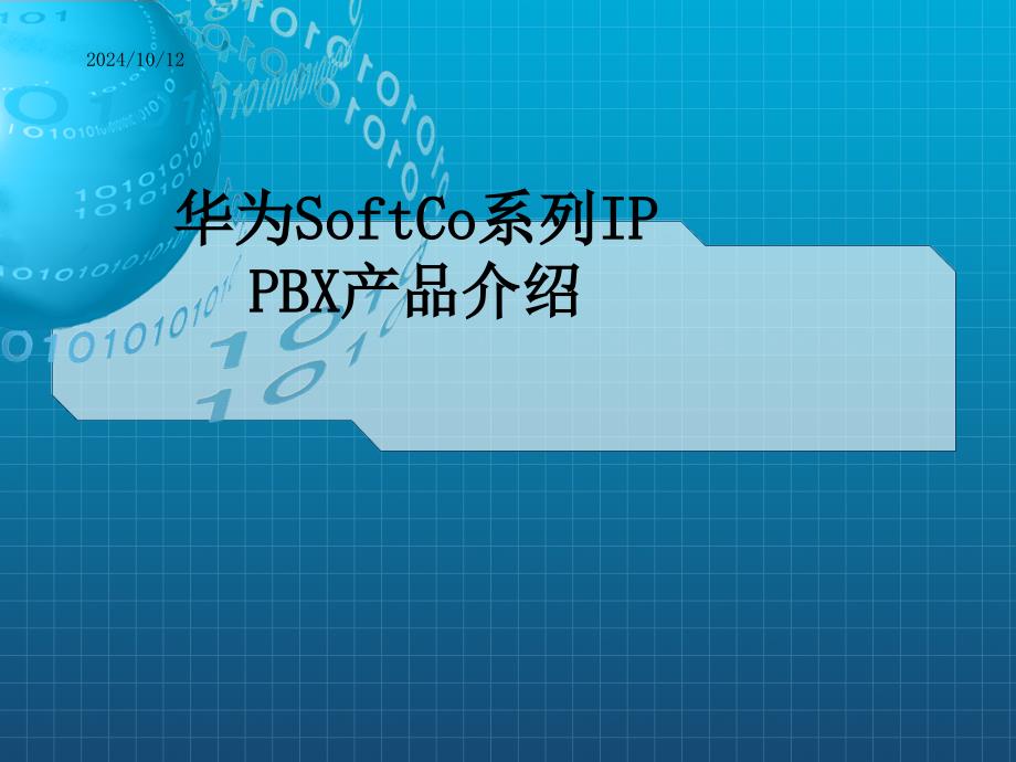 某SoftCo系列IPPBX产品介绍课件_第1页