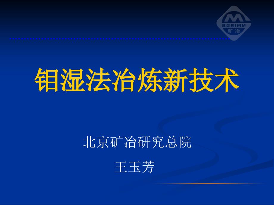 《钼湿法冶炼新技术》PPT课件_第1页