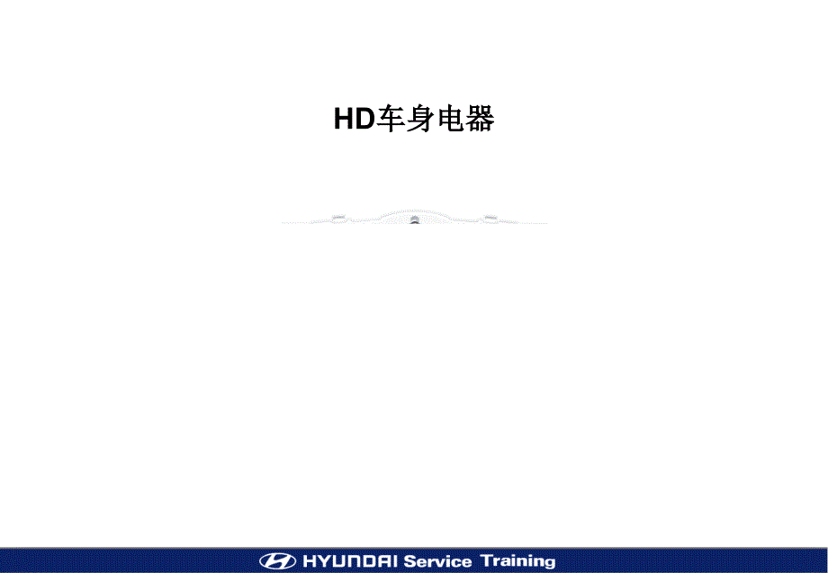 伊兰特悦动车身电器培训讲义_第1页