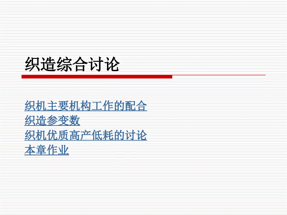 第十一章 织造综合讨论_第1页