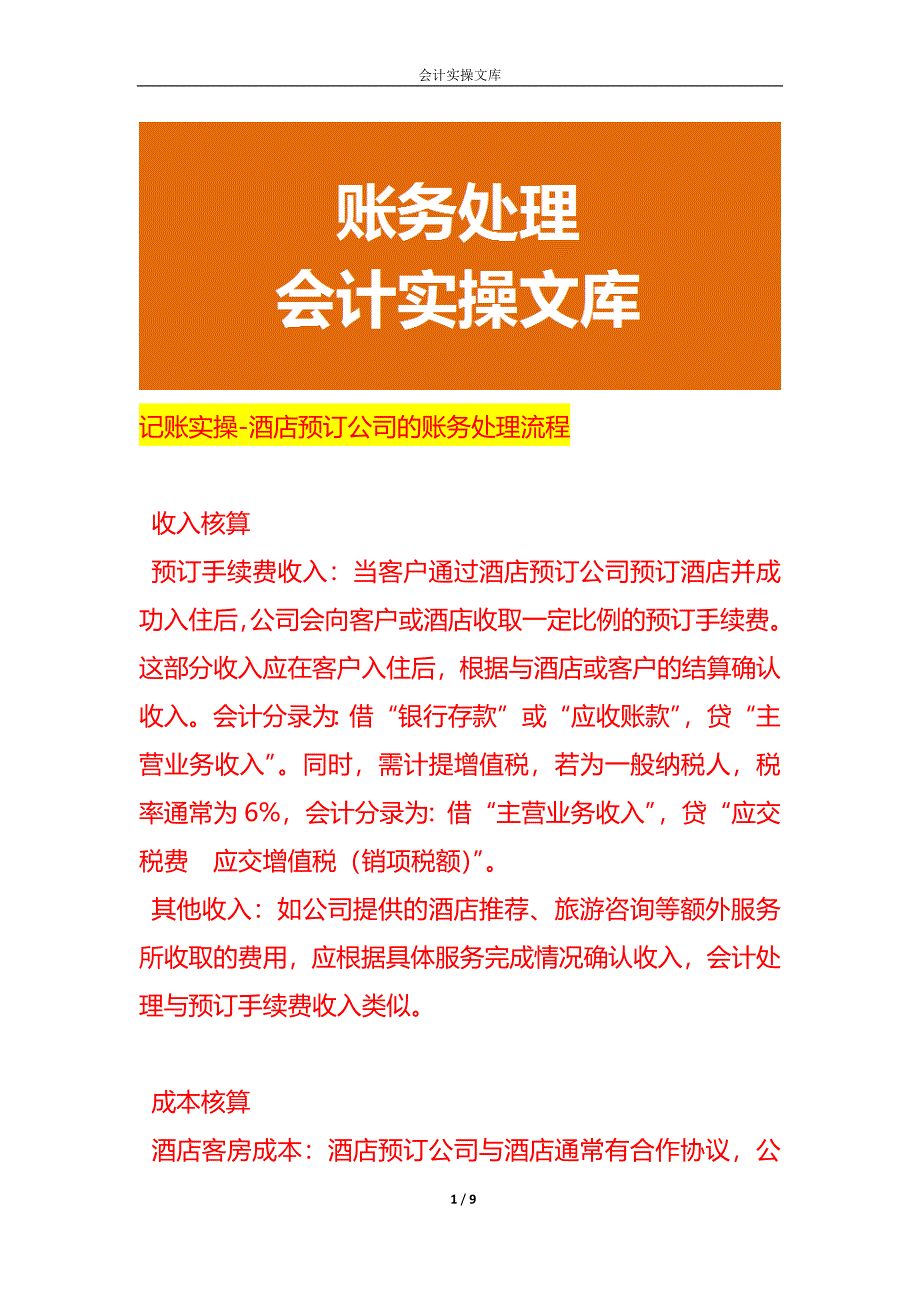 记账实操-酒店预订公司的账务处理流程_第1页