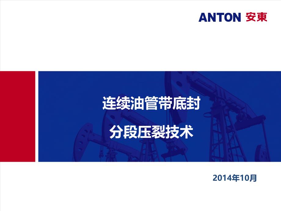 连续油管带底封分段压裂技术课件_第1页