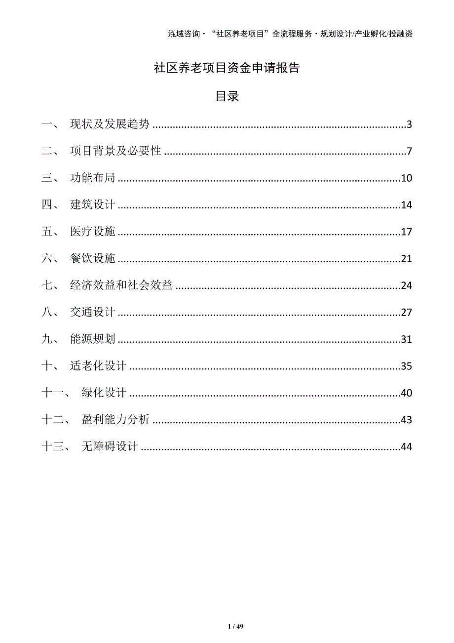 社区养老项目资金申请报告（参考）_第1页