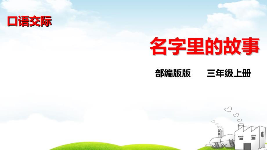 部编《口语交际名字里的故事》ppt课件_第1页