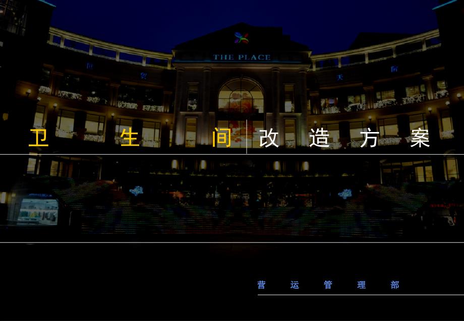 卫生间改造设计方案_第1页