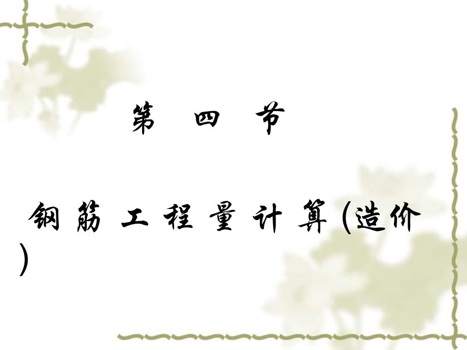 钢筋工程量计算_第1页