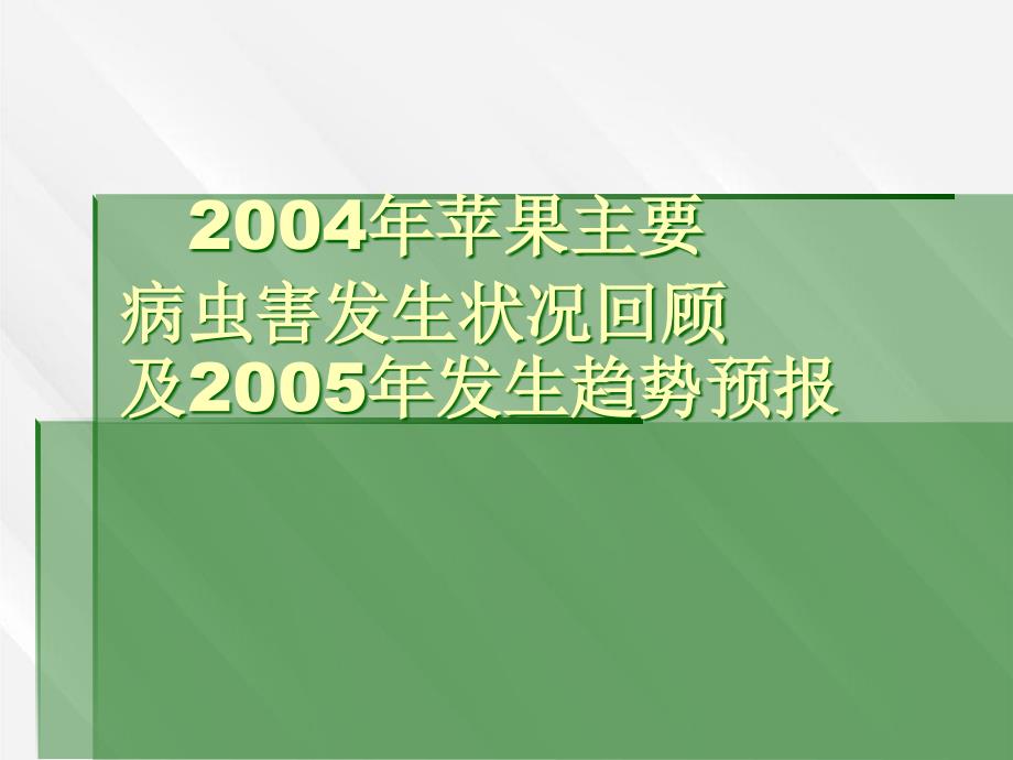 苹果主要病虫发生状况回顾及2005年发生趋势预报_第1页