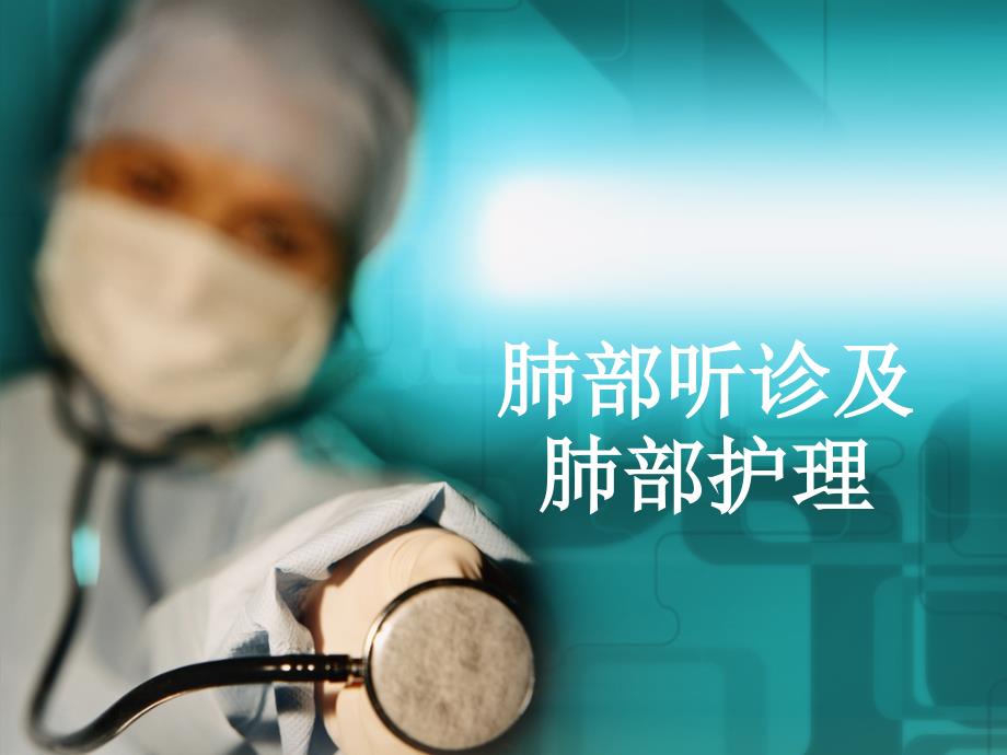 肺部听诊及肺部护理_第1页